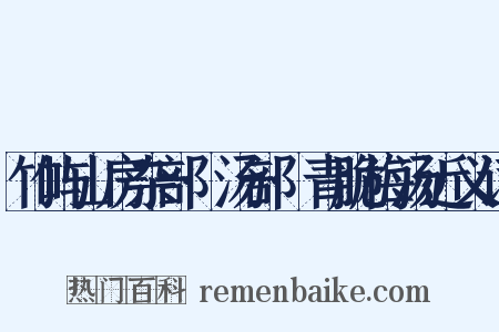 竹屿山房杂部·汤部·青脆梅汤近义词是什么意思的图片